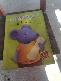 儿童梦想启蒙绘本：南瓜房子