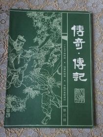 （老杂志）传奇传记文学选刊（第三辑）