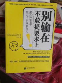 别输在不敢提要求上（敢提要求胜过十倍默默努力）