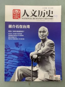 国家人文历史 2016年 8月上第15期总第159期