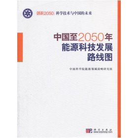 中国至2050年能源科技发展路线图 【正版九新】