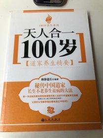 天人合一100岁：道家养生精要