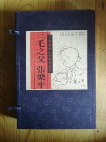 三毛诞生七十周年纪念:《三毛之父张乐平》(宣纸线装一函三册)有函套