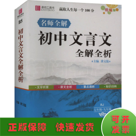 初中文言文全解全析（七年级-九年级 RJ 最新修订）