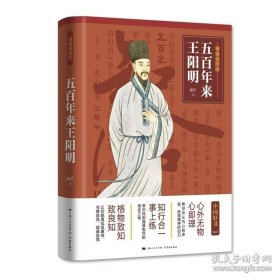 五百年来王阳明（精编插图版 全新 作者签名本 一版一印 精装）
