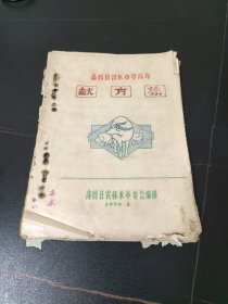 高鹤县兽医中药方，献方集