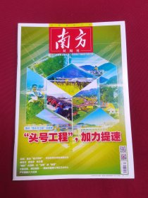 南方2024/9-10合刊
