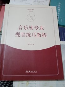 音乐剧专业视唱练耳教程