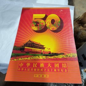 中华民族大团结中华人民共和国成立五十周年纪念中国邮票