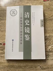 清史镜鉴 : 部级领导干部清史读本. 第六辑