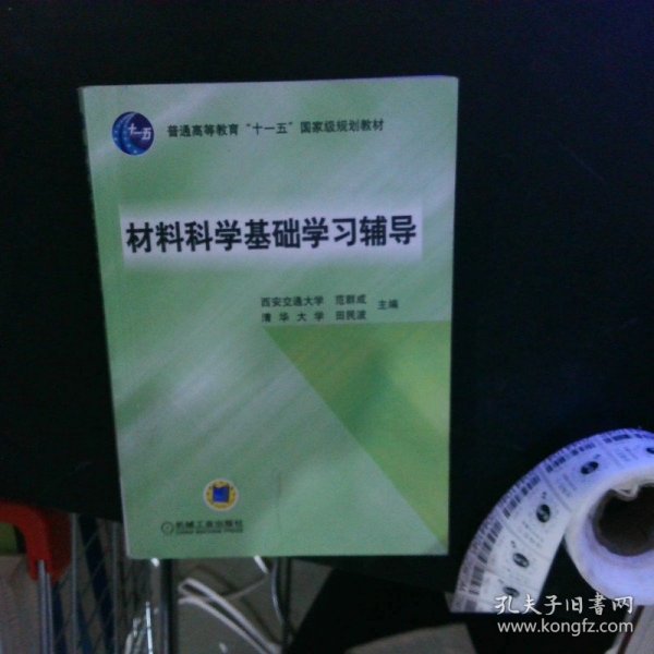 材料科学基础学习辅导(普通高等教育“十一五”国家级规划教材)