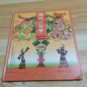 哪吒三兄弟