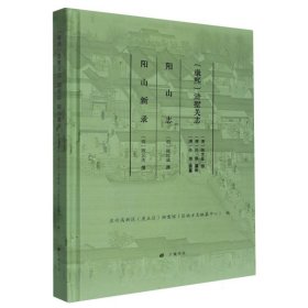 (康熙)滸墅關(guān)志陽山志陽山新錄 (明)陸汝成//顧元慶|編者:(清)陳常夏//孫珮//孫鼐//蘇州高新區(qū)(虎丘區(qū))檔案館(區(qū)地方志編纂中心)|