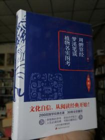 李敖精编：周髀算经·梦溪笔谈·植物名实图考
保证正版一大本！《周髀算经 梦溪笔谈 植物名实图考合集》16开大本精装，523页！珍藏好书！李傲主编！非常好！2016年印。新书库存，纸张好，印刷精美，里面无翻阅，具有很大的收藏价值阅读。定价66元。