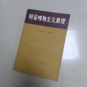 辩证唯物主义原理