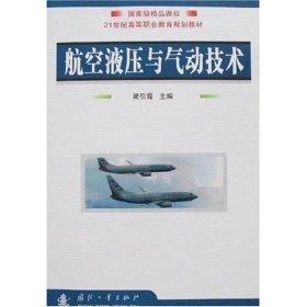 正版 航空液压与气动技术 简引霞 国防工业出版社