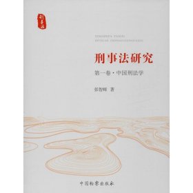 刑事法研究（第1卷·中国刑法学）
