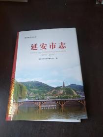 延安市志 : 1997～2010