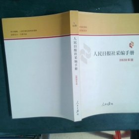 人民日报社采编手册2020年版