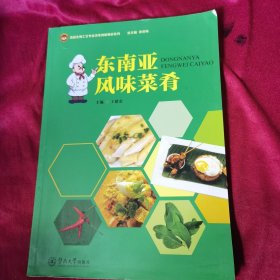 东南亚风味菜肴（食品生物工艺专业改革创新教材系列）
