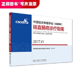 中国临床肿瘤学会(CSCO)结直肠癌诊疗指南 2017.V1