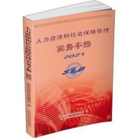 人力资源和社会保障管理实务手册2021