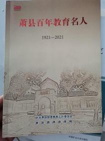 萧县百年教育名人 1921—2021.
