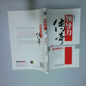 領導力傳奇