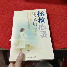 拯救心灵完全手册