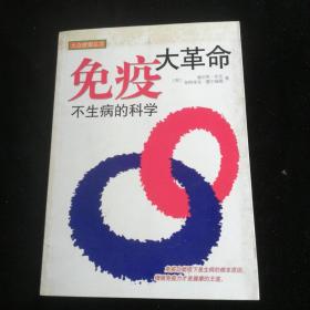 免疫大革命：不生病的科学