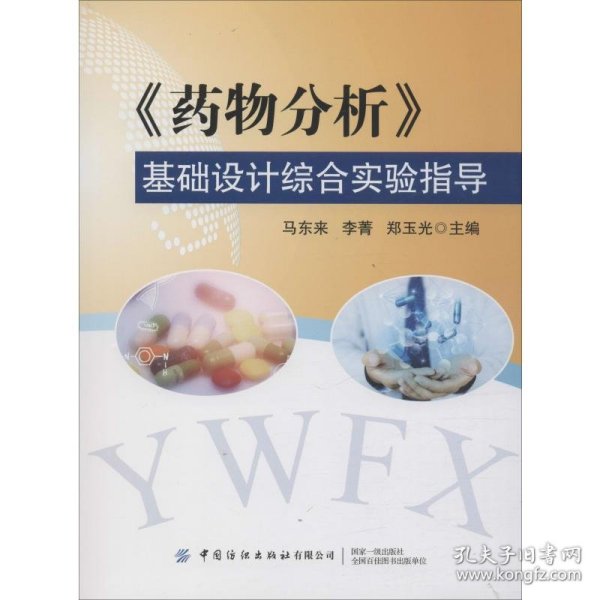 《药物分析》基础设计综合实验指导