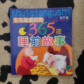 365夜睡前故事：蓝色卷