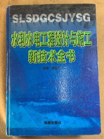 水利水电工程设计与施工新技术全书