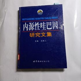 内源性哇巴因研究文集