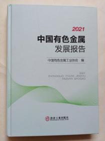 2021中国有色金属发展报告