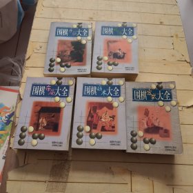 围棋布局大全、围棋战术大全、围棋定式大全、围棋手筋大全、围棋死活大全 (共5本合售