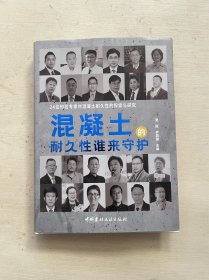 混凝土的耐久性谁来守护