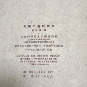 实验三管收音机