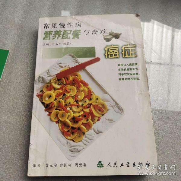 常见慢性病营养配餐与食疗·癌症