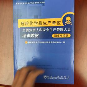 危险化学品生产单位主要负责人和安全生产管理人员
培训教材 : 复训