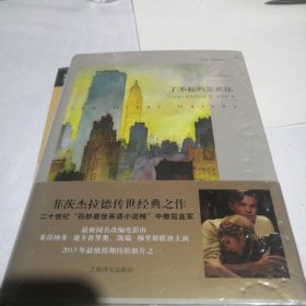了不起的盖茨比：中英双语本