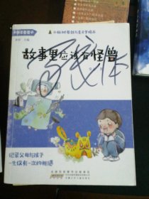 小枞树原创儿童文学精品:故事里应该有怪兽