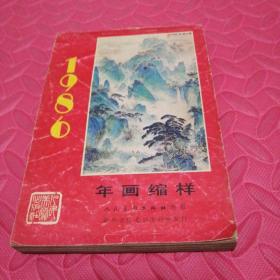 1986年人民美术出版社年画缩样 85品