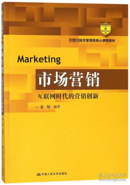 市场营销：互联网时代的营销创新(教育部经济管理类核心课程教材)