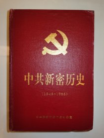 中共新密历史1949-1965