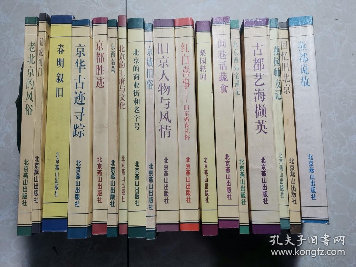 北京旧闻丛书：北京西郊宅园记 、古都艺海撷英 、燕园师友记 、回忆旧北京 、燕都说故 、闾巷话蔬食 、梨园轶事 、红白喜事 旧京婚丧礼俗 、旧京人物与风情 、北京的商业街和老字号 、北京的王府与文化 、京都胜迹 、京城旧俗 、京西名墓 、京华古迹寻踪 、春明叙旧 、话说前门、老北京的风俗（共18本合售）