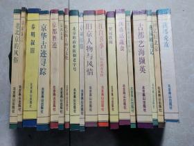 北京旧闻丛书：北京西郊宅园记 、古都艺海撷英 、燕园师友记 、回忆旧北京 、燕都说故 、闾巷话蔬食 、梨园轶事 、红白喜事 旧京婚丧礼俗 、旧京人物与风情 、北京的商业街和老字号 、北京的王府与文化 、京都胜迹 、京城旧俗 、京西名墓 、京华古迹寻踪 、春明叙旧 、话说前门、老北京的风俗（共18本合售）