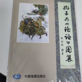 孔子与《论语》图集