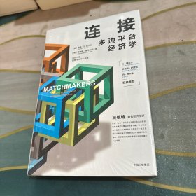 连接：多边平台经济学