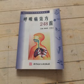 呼吸病效方248首